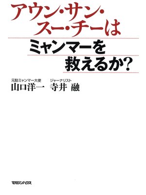 cover image of アウン・サン・スー・チーはミャンマーを救えるか?